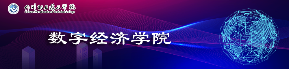数字经济学院